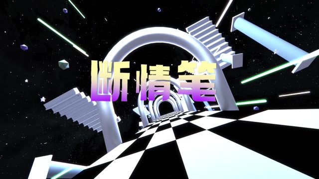 断情笔led视频背景-无词