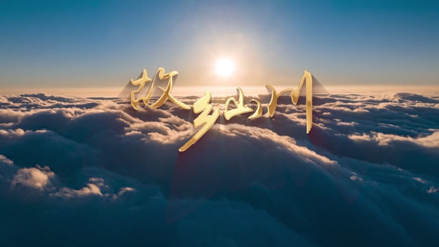 故乡山川led视频背景-无词