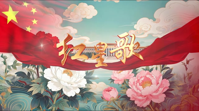 红星歌led视频背景-无词