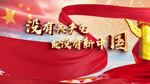 没有共产党就没有新中国led视频背景-画面有词