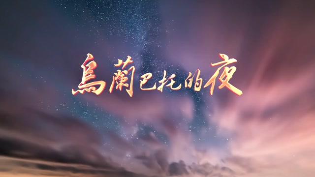 大壮歌曲乌兰巴托的夜led视频背景-无词