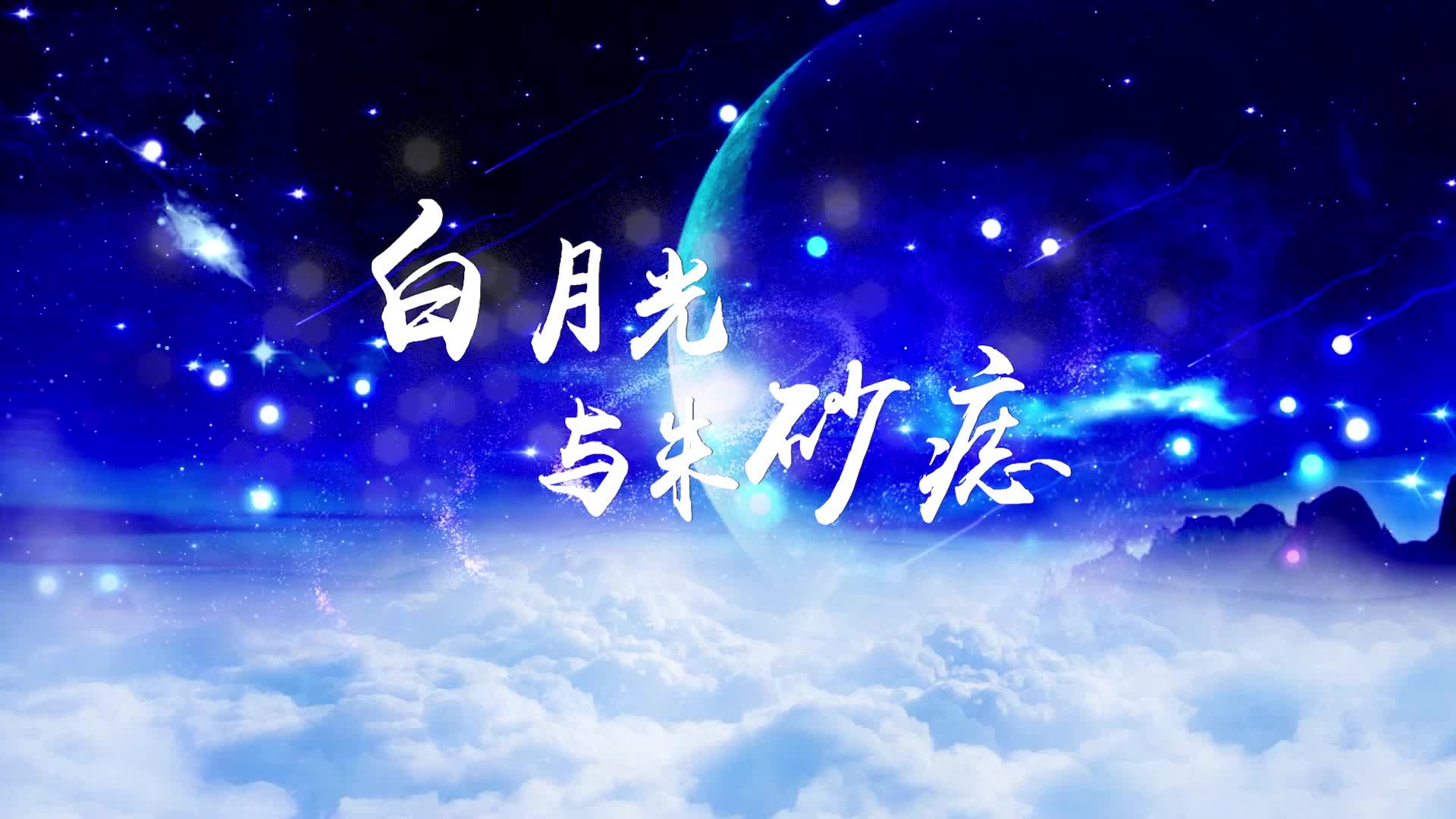 歌曲白月光与朱砂痣led演出视频背景