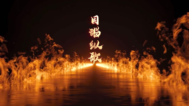目瑙纵歌led视频背景-画面有词