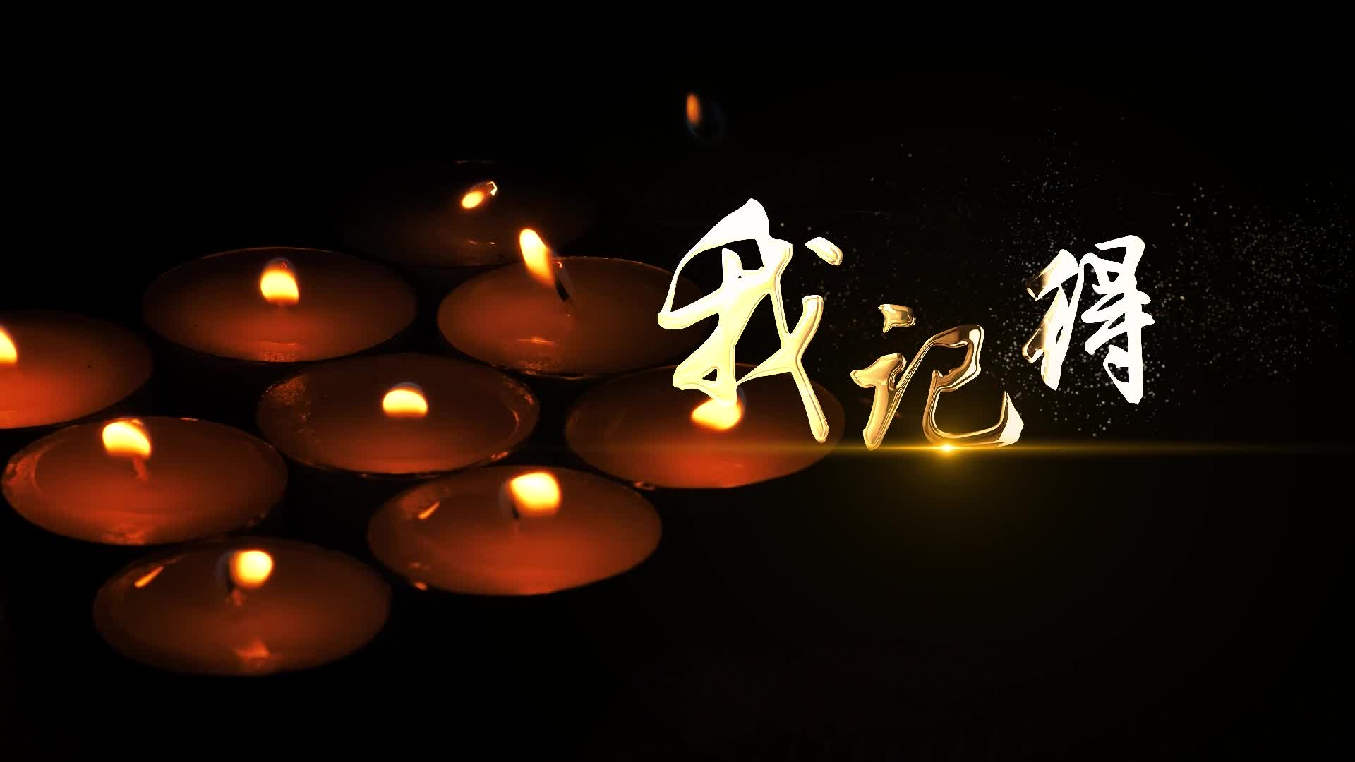 歌曲我记得led视频背景-无词