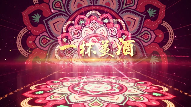 歌曲一杯美酒led视频背景-无词