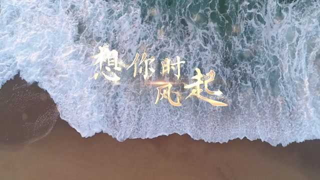 想你时风起led视频背景-有词