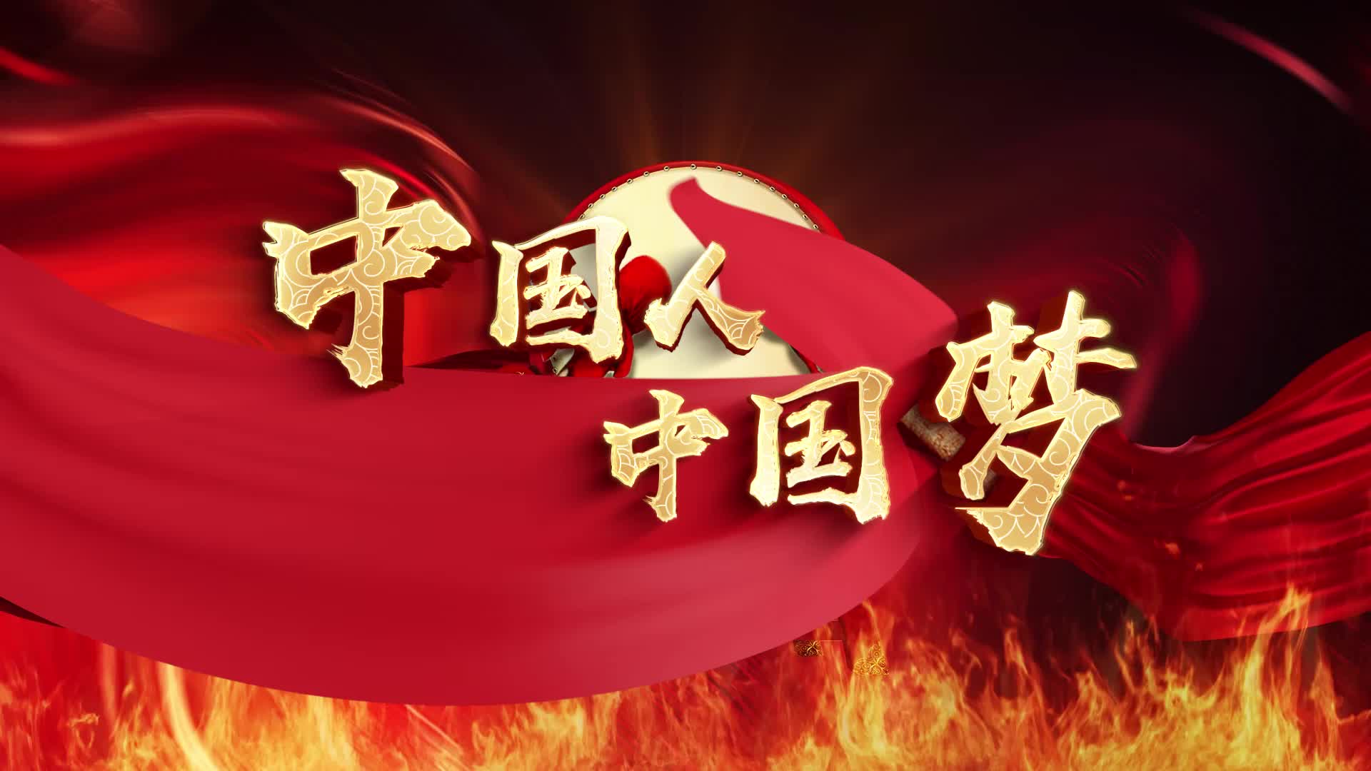 祝斌杰歌曲中国人中国梦led背景-有词