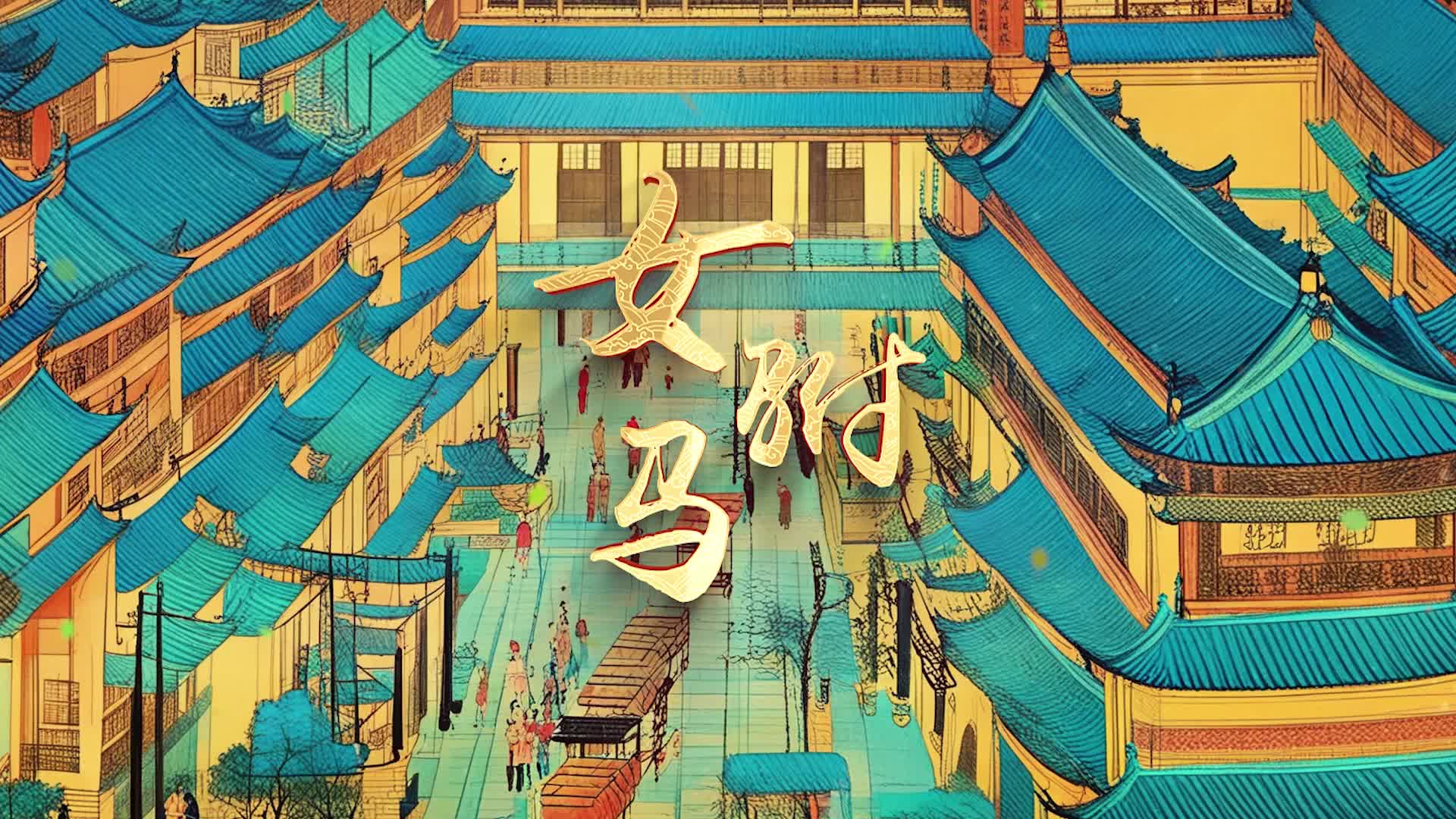 歌曲女驸马led视频背景-无词