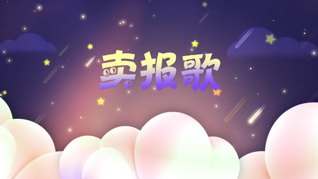 儿歌卖报歌led视频背景-无词