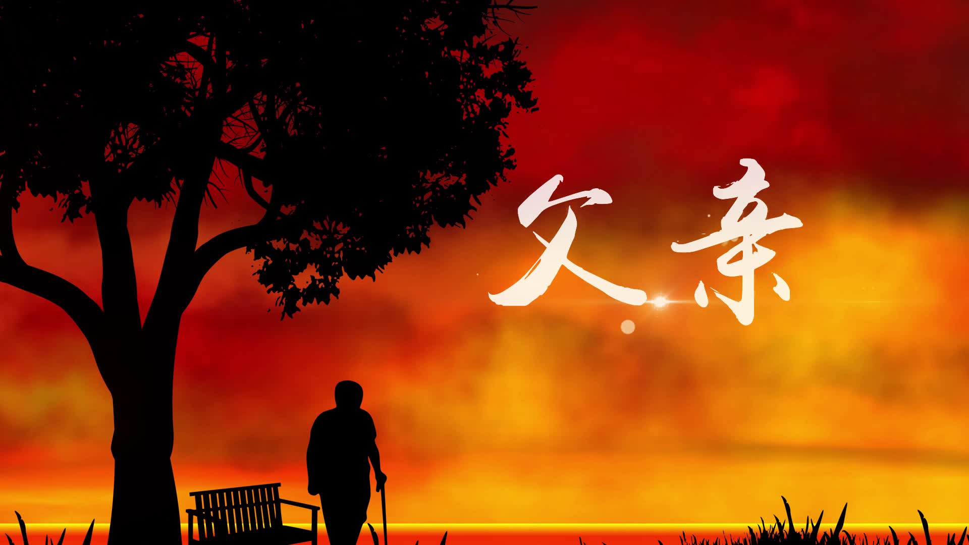 歌曲父亲视频背景-有词