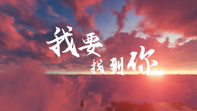 小阿枫歌曲我要找到你led视频背景-画面有词