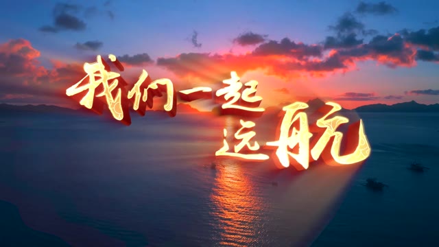 蔡国庆歌曲我们一起远航led背景-无词