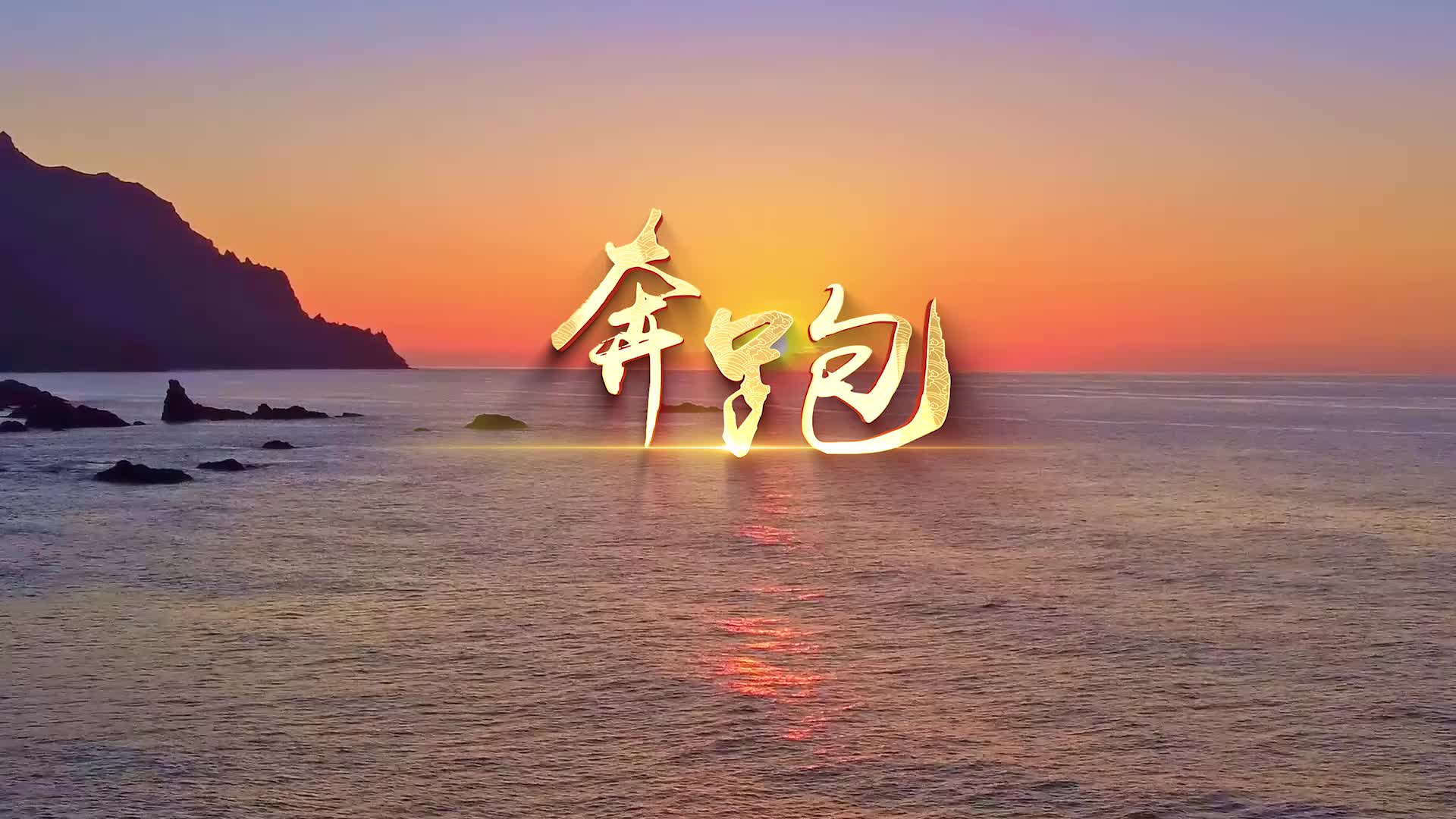 歌曲奔跑led演出视频背景-有词版