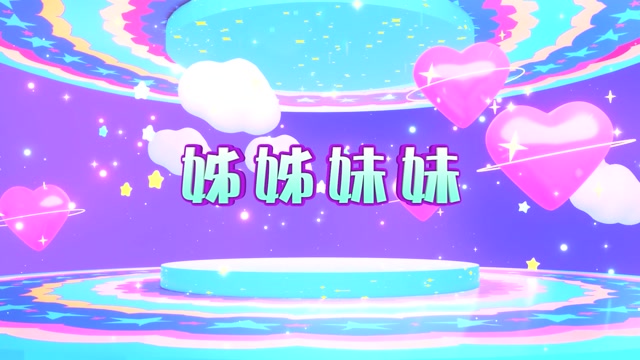 姐姐妹妹站起来led视频背景-有词