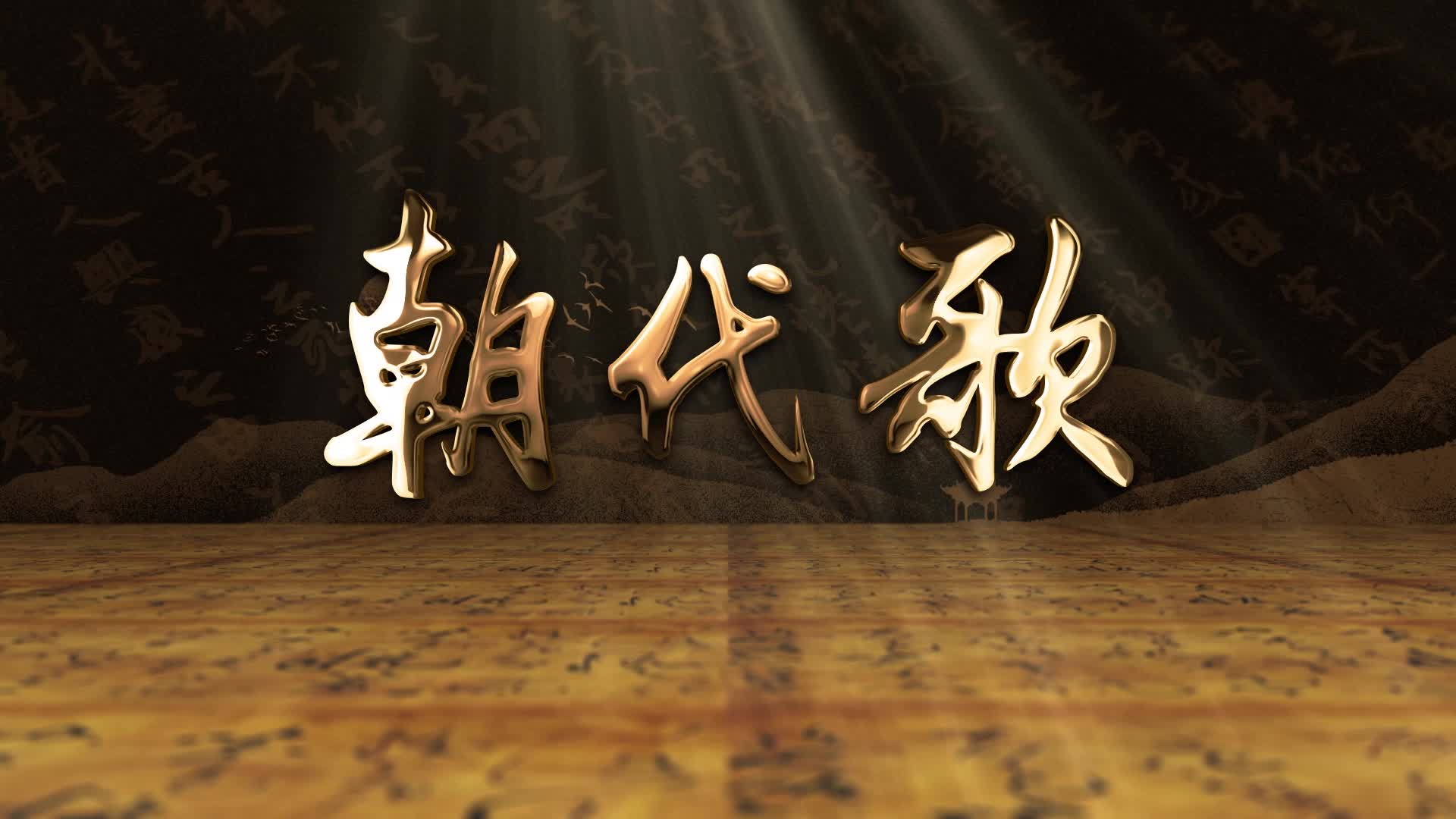 儿歌朝代歌led演出视频背景-无词版