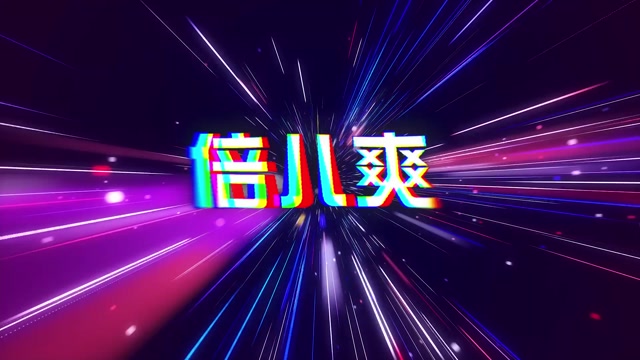 歌曲倍儿爽led视频背景-无词
