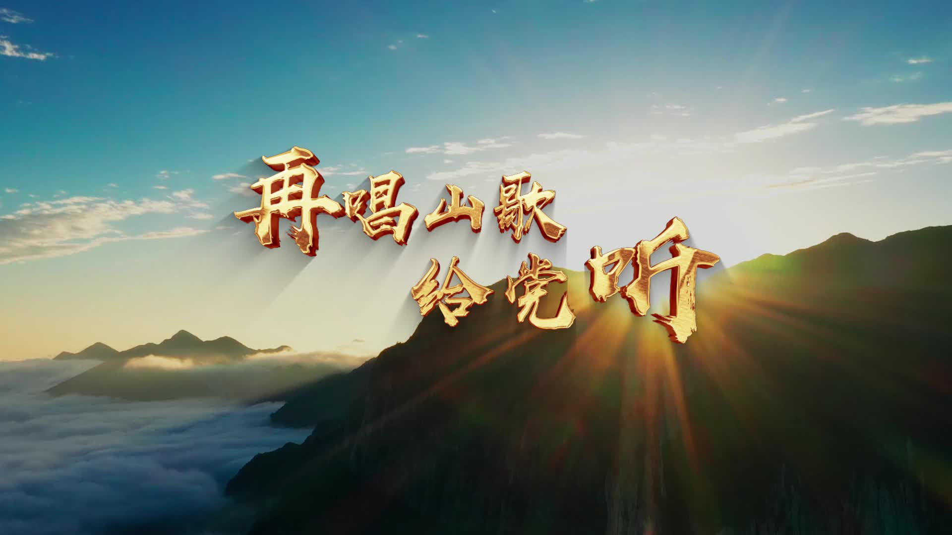 歌曲再唱山歌给党听-纯风景有词版