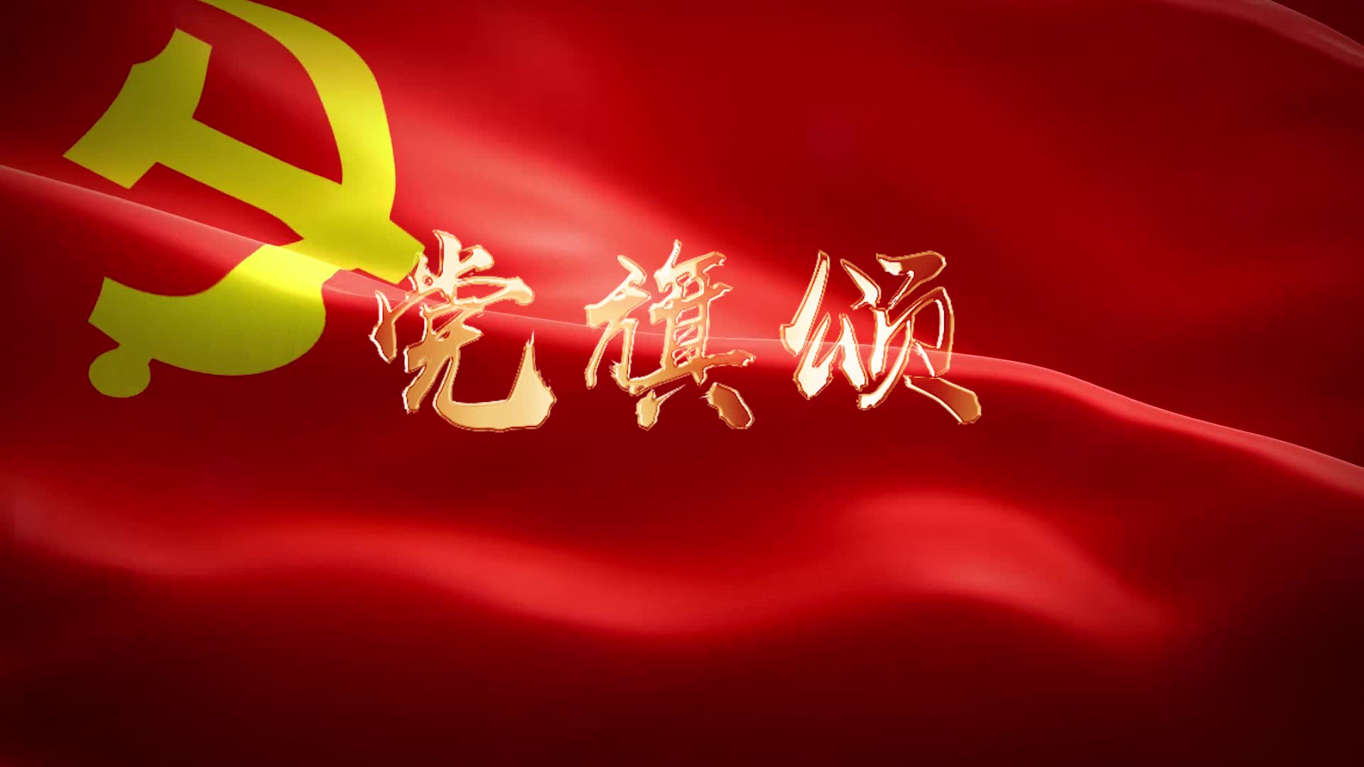 七一建党节目党旗颂朗诵视频背景