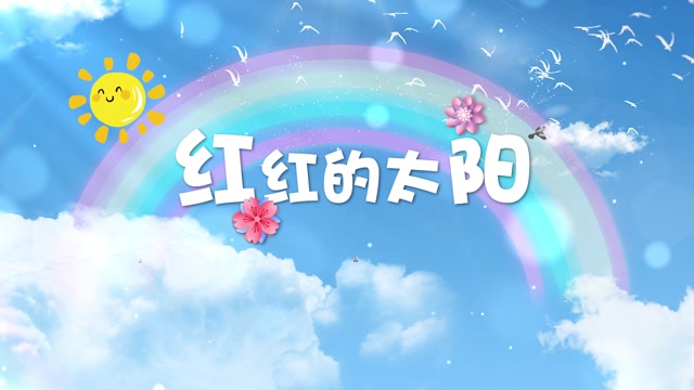红红的太阳视频背景-有词版-livekong来悟空