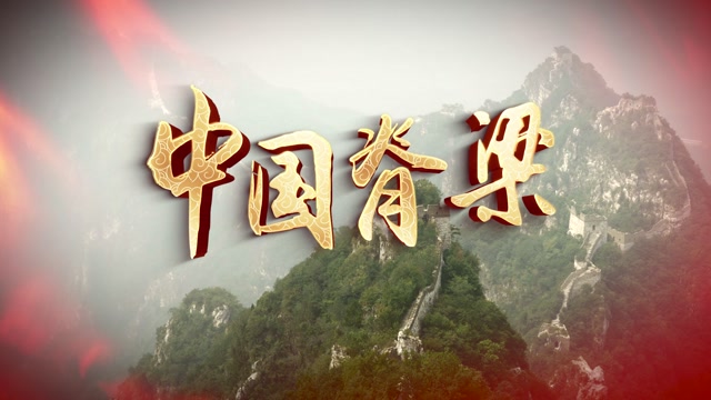 中国脊梁视频背景-无词版