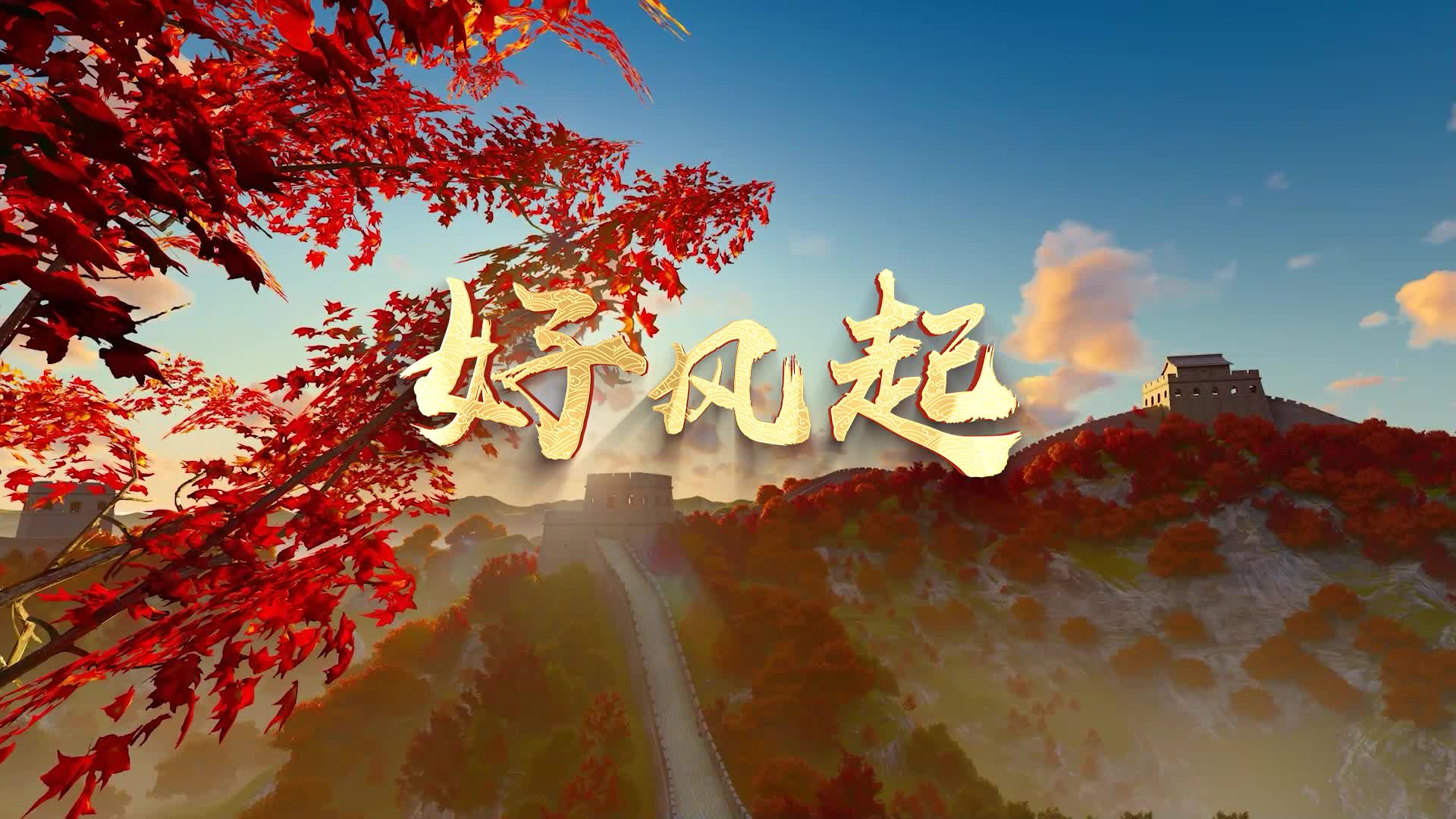 周深歌曲好风起led视频背景- 无词 无年份