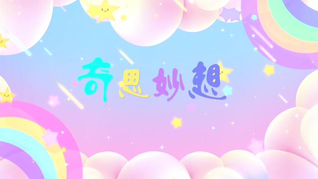 歌曲奇思妙想led视频背景-有词