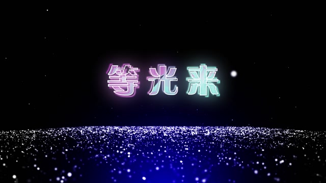 周深等光来led视频背景-有唱词