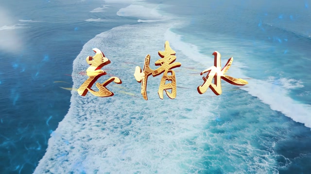 刘德华歌曲忘情水led视频背景-有词