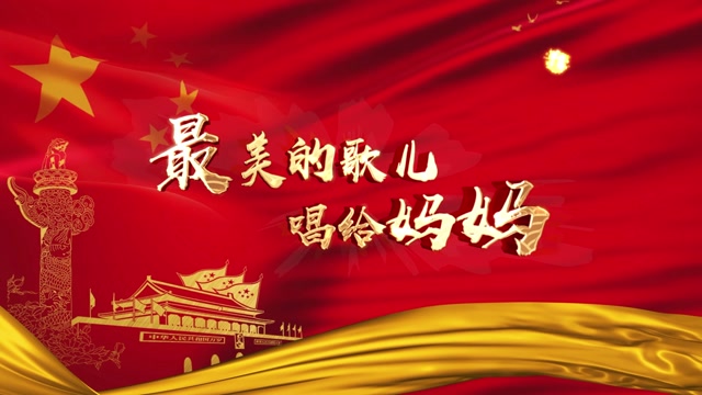 最美的歌儿唱给妈妈led视频背景-无词