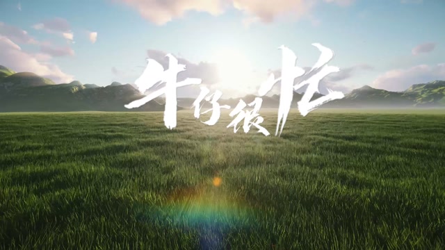 牛仔很忙led视频背景-有词