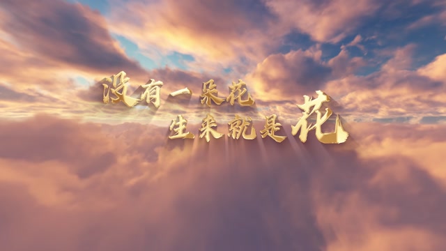 没有一朵花生来就是花led视频背景-画面有词
