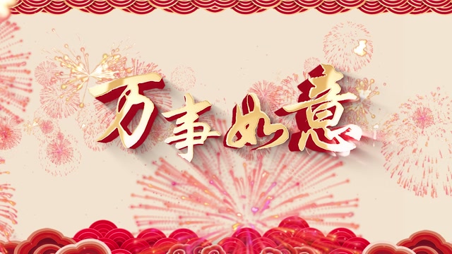 万事如意led视频背景-无词