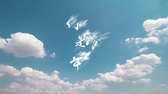 焦迈奇歌曲你曾是少年led视频背景-有词
