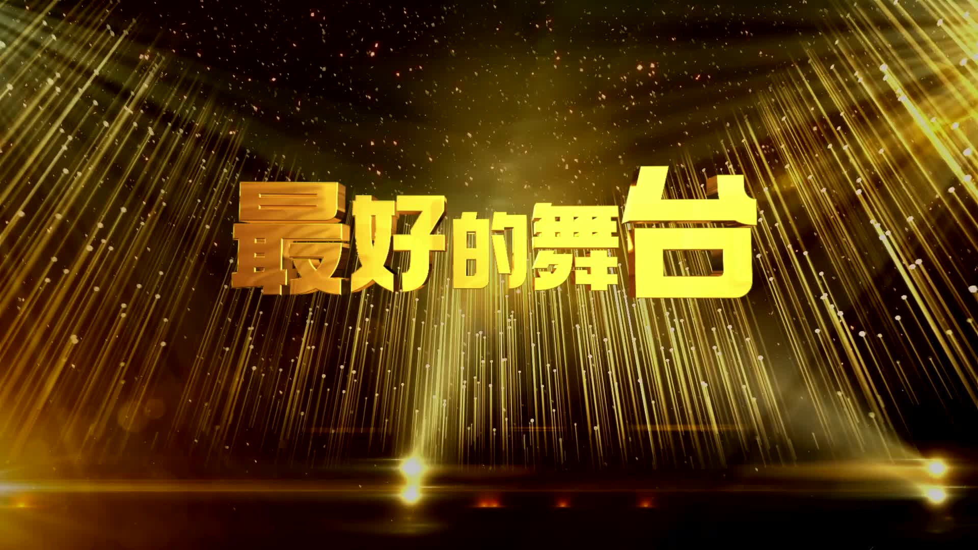 歌曲最好的舞台led视频背景-无词