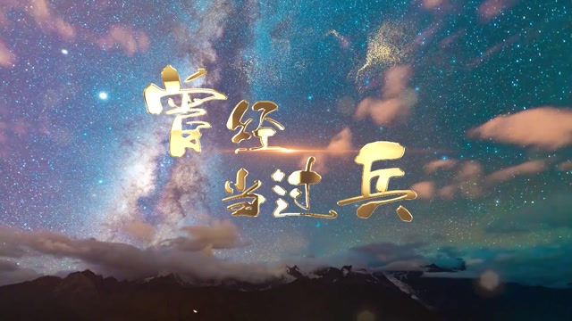 歌曲曾经当过兵led视频背景-有词