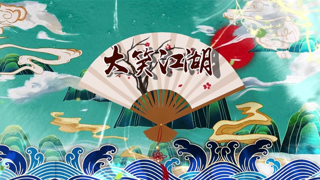 小沈阳歌曲大笑江湖led视频背景-有词