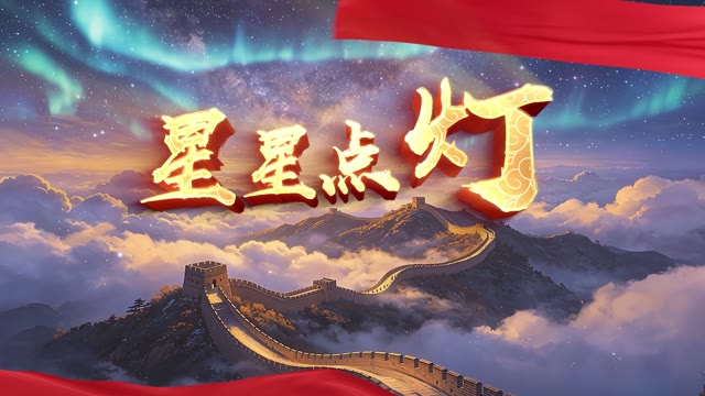 星星点灯赤旗版led视频背景-画面有唱词
