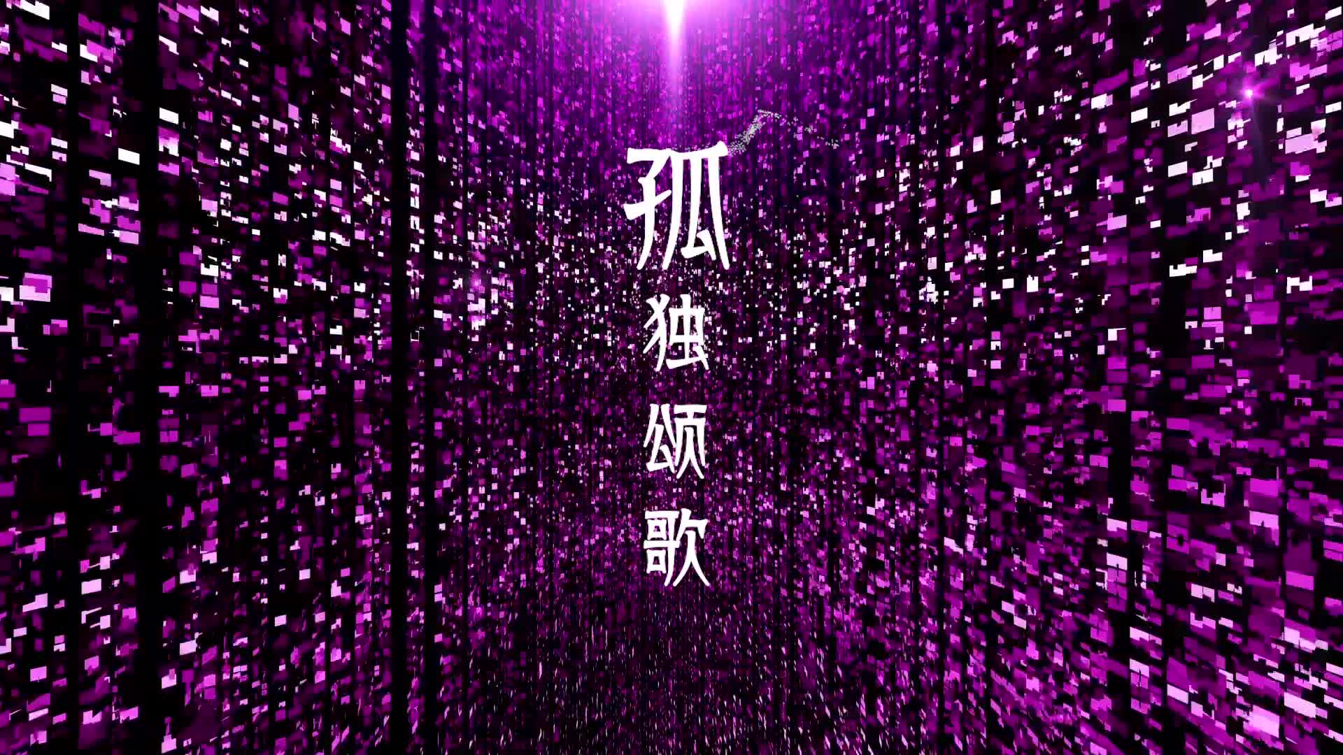 孤独颂歌led视频背景-有词