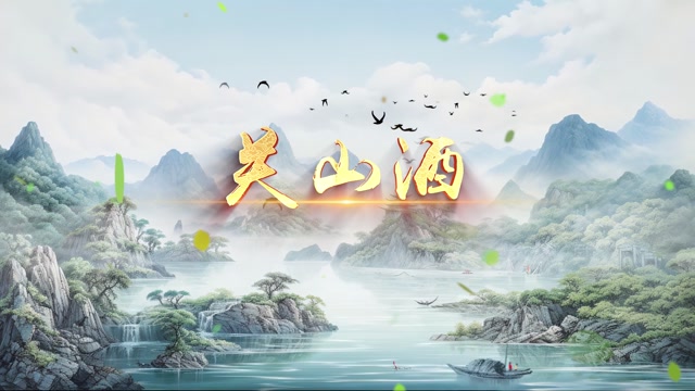 歌曲关山酒led视频背景-无词