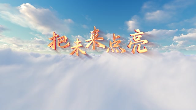 把未来点亮led视频背景-画面有词
