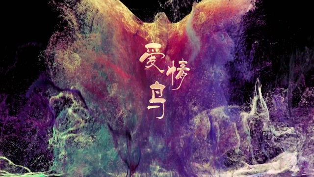 林依轮歌曲爱情鸟led视频背景-无词