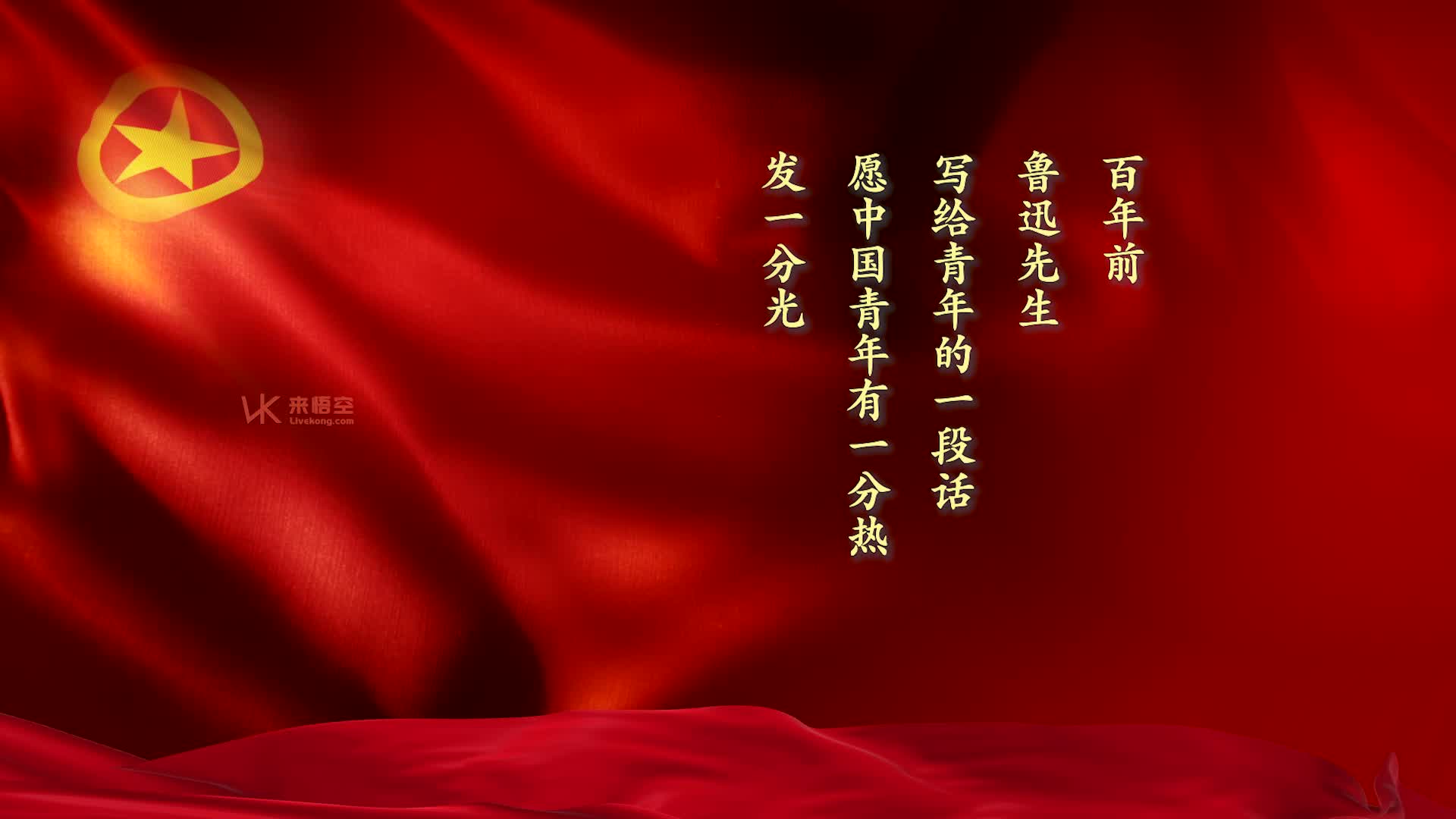 歌曲有我led视频背景-有词-团旗青少年