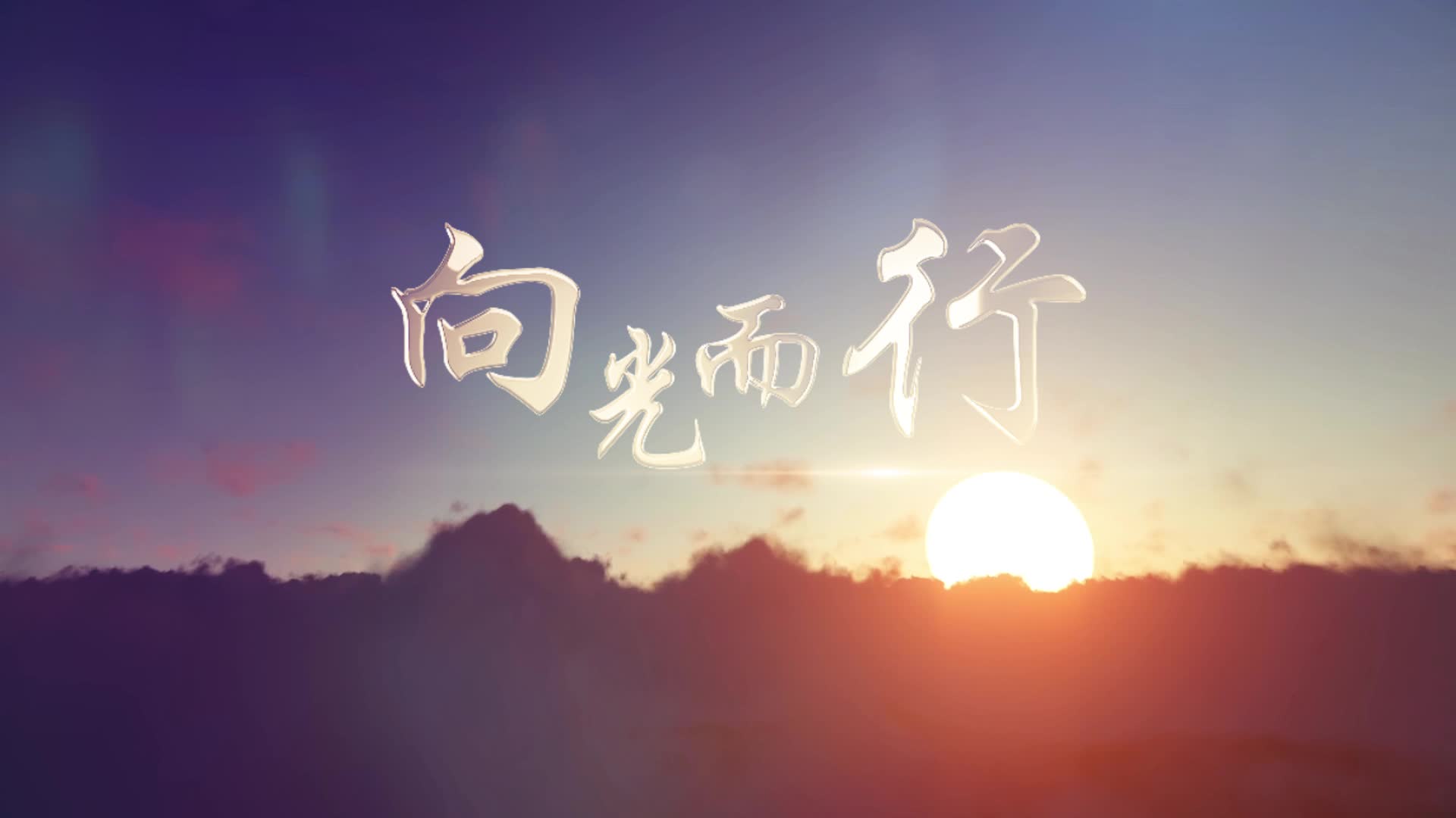 歌曲向光而行led视频背景-无词