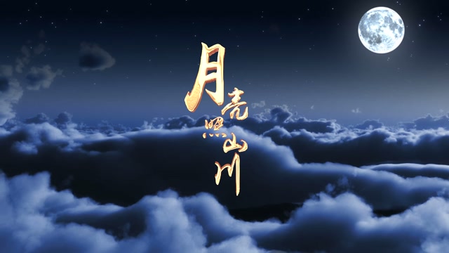 歌曲月亮照山川led视频背景-有词无人物