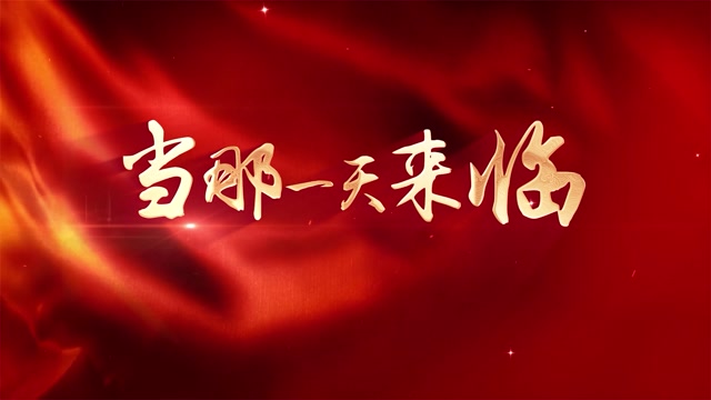 当那一天来临led视频背景-2分5秒画面有唱词