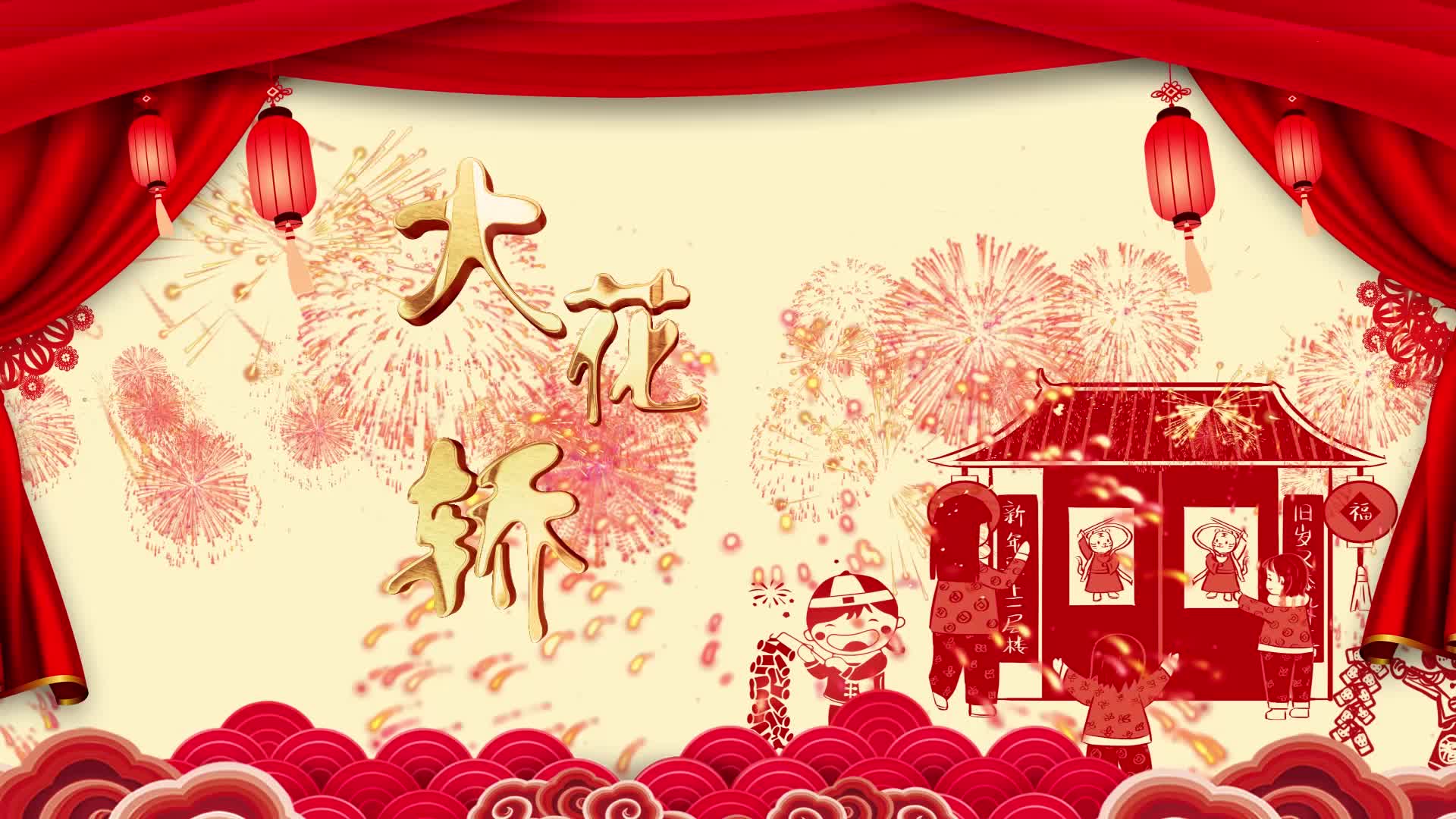 歌曲大花轿led视频背景-无词4分10