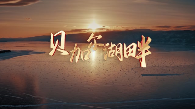 南宴笙歌曲贝加尔湖畔led视频背景-无词