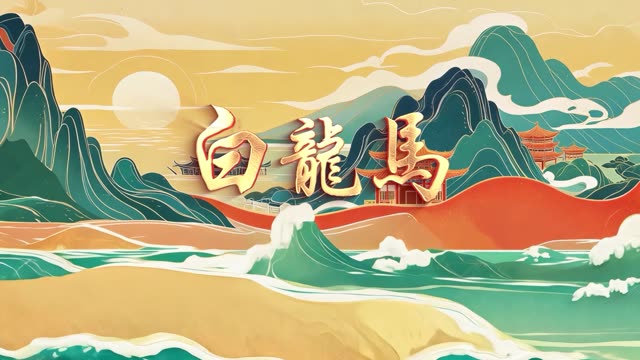 dj版白龙马led视频背景