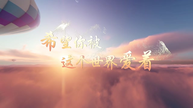 歌曲希望你被这个世界爱着led视频背景-无词