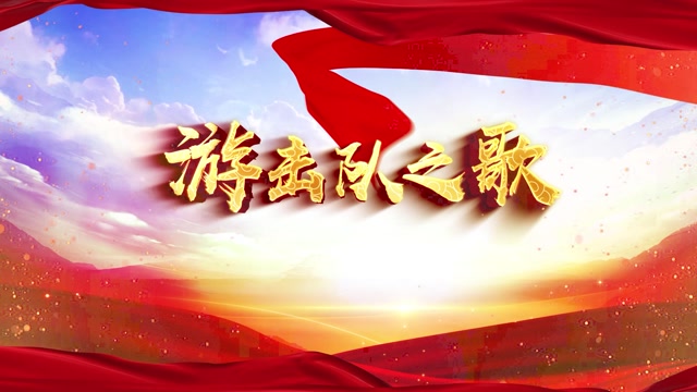 游击队之歌led视频背景-2分48伴奏